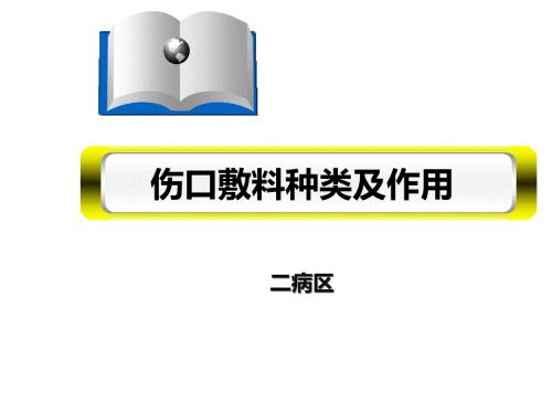 伤口敷料种类及作用.ppt