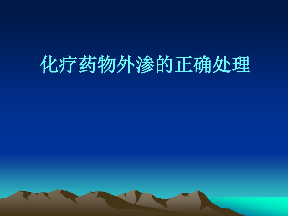 化疗药物外渗的应急预案ppt课件.ppt_第1页