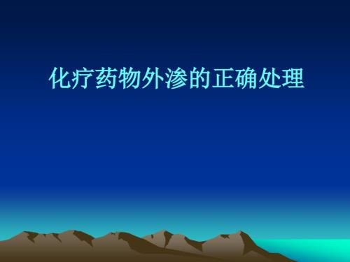 化疗药物外渗的应急预案ppt课件.ppt