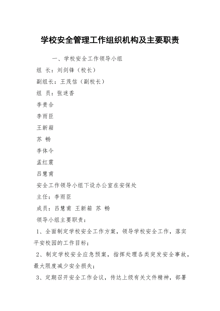 学校安全管理工作组织机构及主要职责.docx_第1页