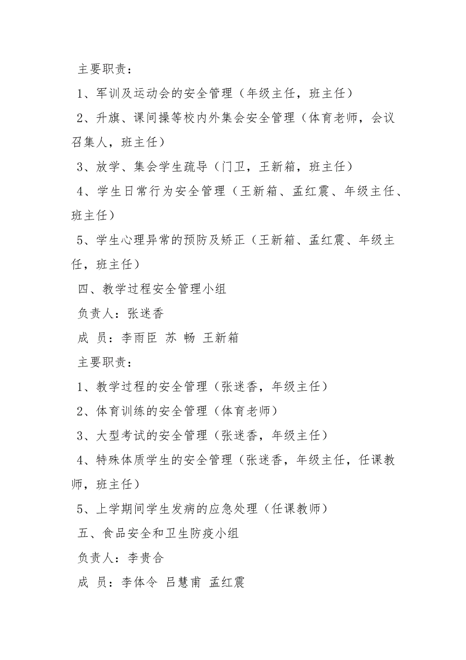 学校安全管理工作组织机构及主要职责.docx_第3页