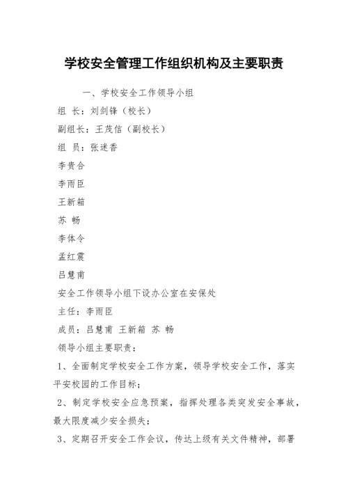 学校安全管理工作组织机构及主要职责.docx