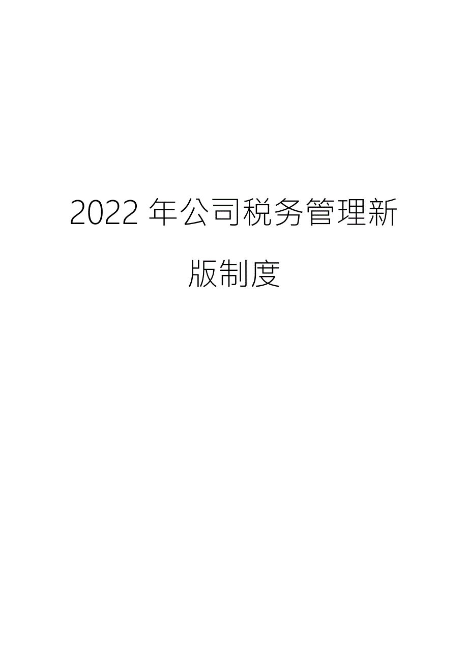 公司税务管理新版制度.docx_第1页