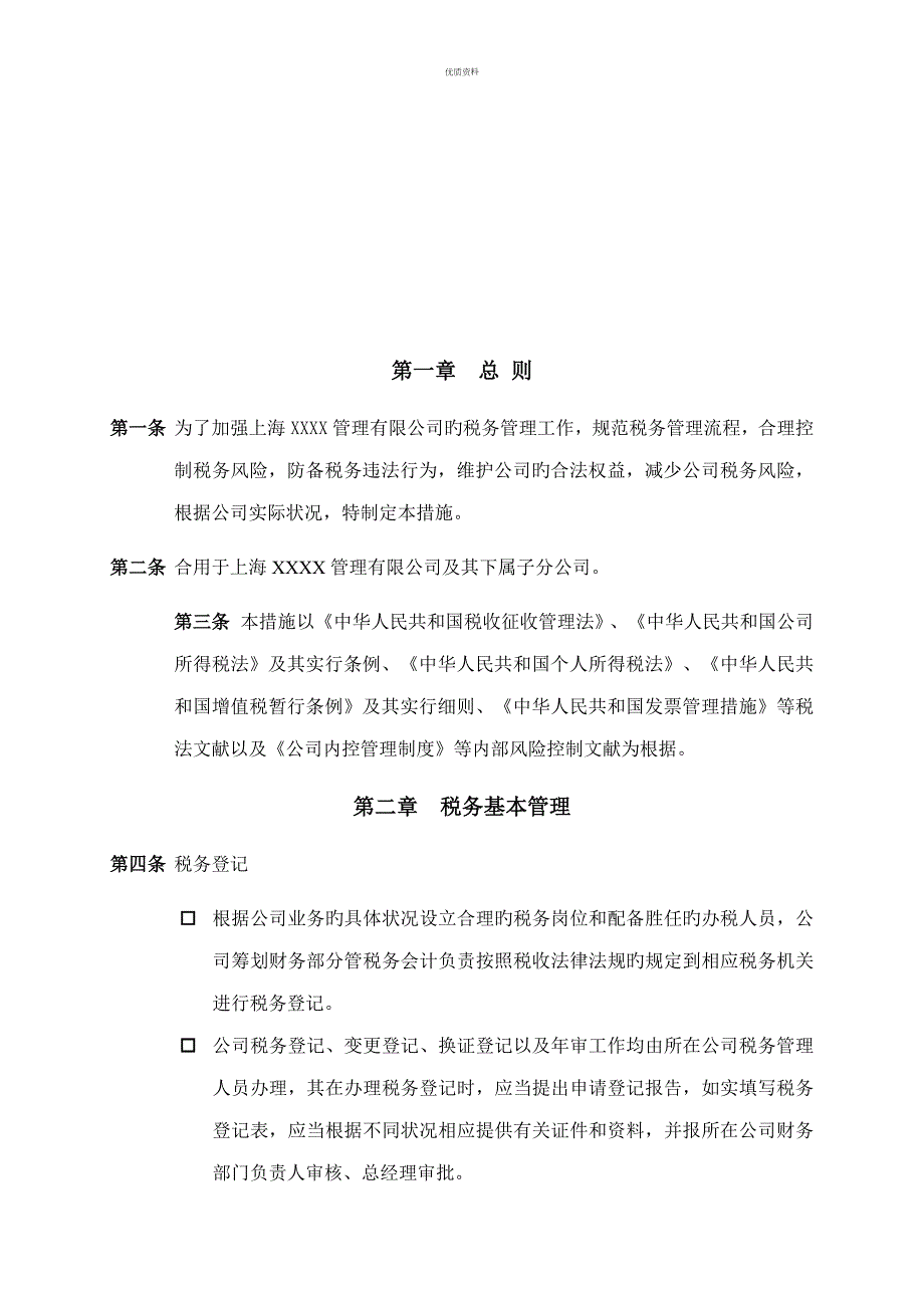 公司税务管理新版制度.docx_第2页