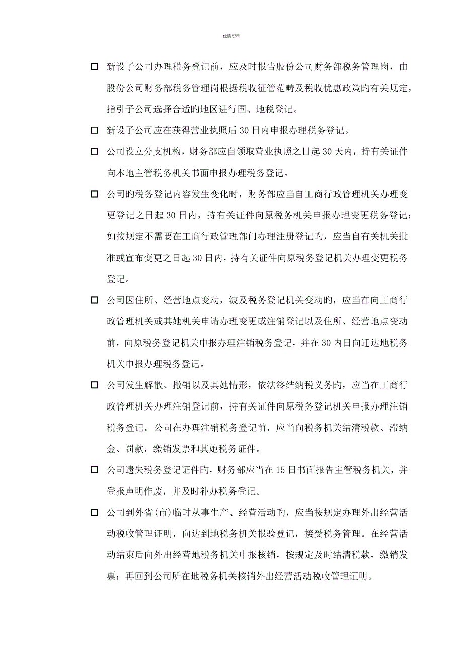 公司税务管理新版制度.docx_第3页