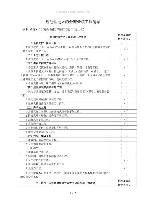 危大工程安全管理措施方案.doc