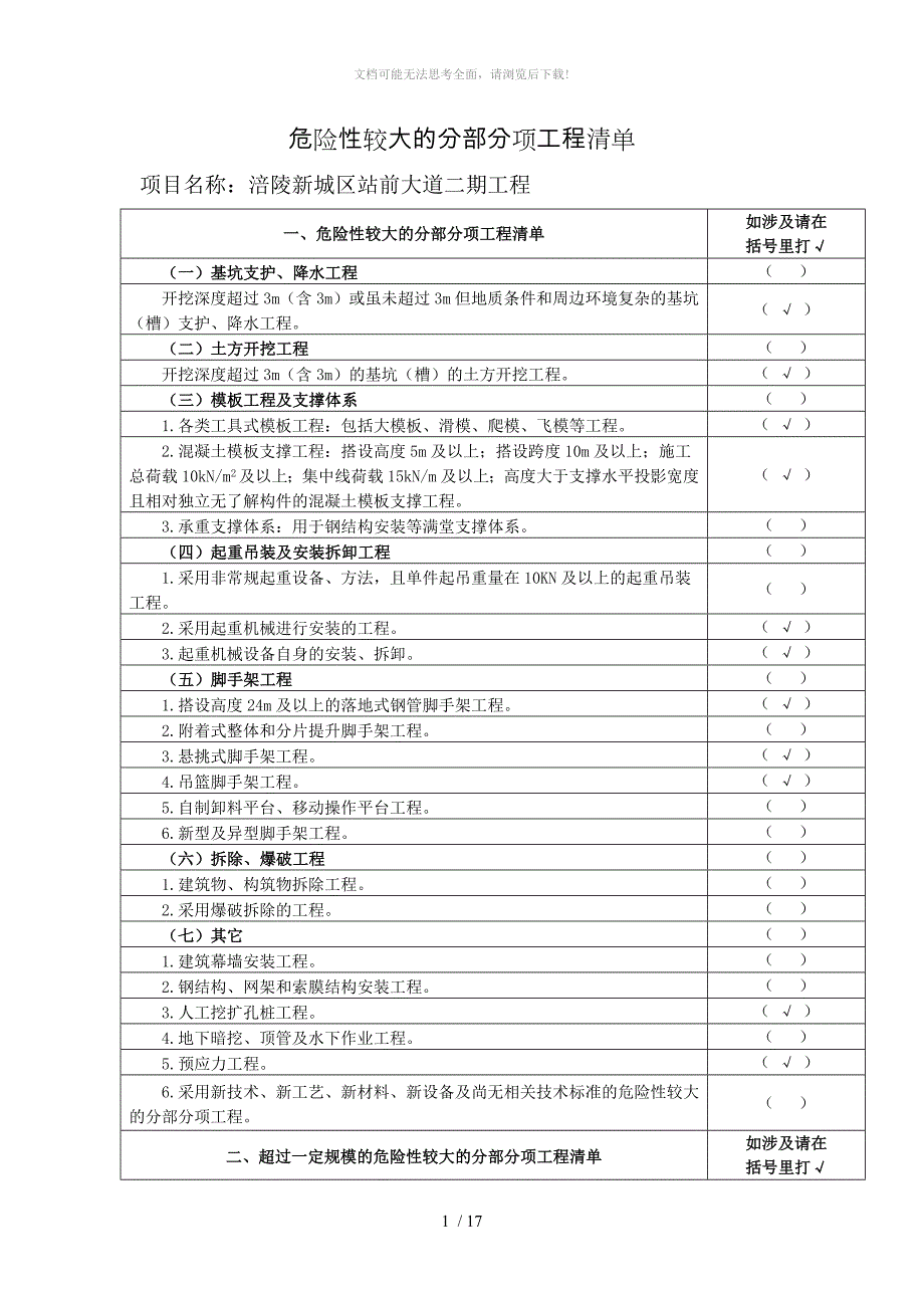 危大工程安全管理措施方案.doc_第1页