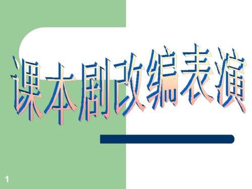 如何编写课本剧及改编表演PPT.ppt