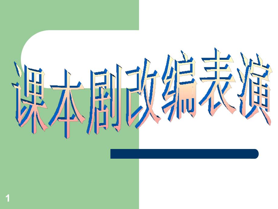 如何编写课本剧及改编表演PPT.ppt_第1页