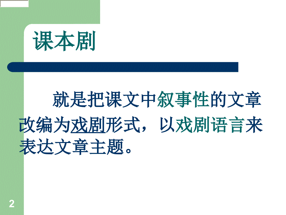 如何编写课本剧及改编表演PPT.ppt_第2页