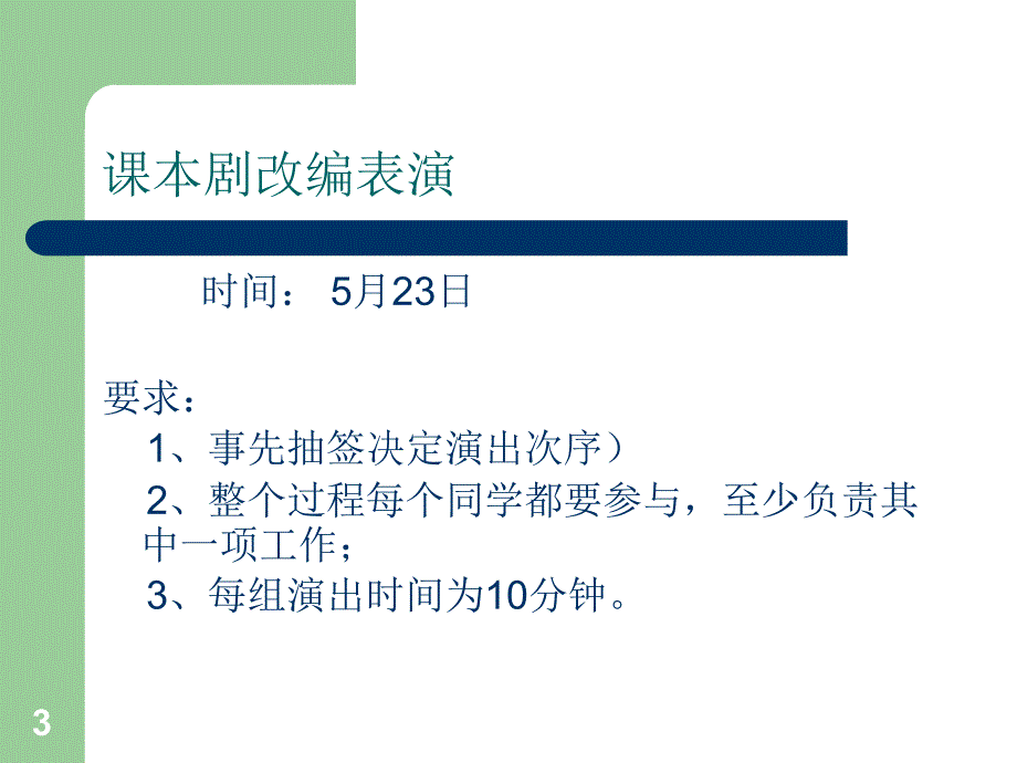如何编写课本剧及改编表演PPT.ppt_第3页