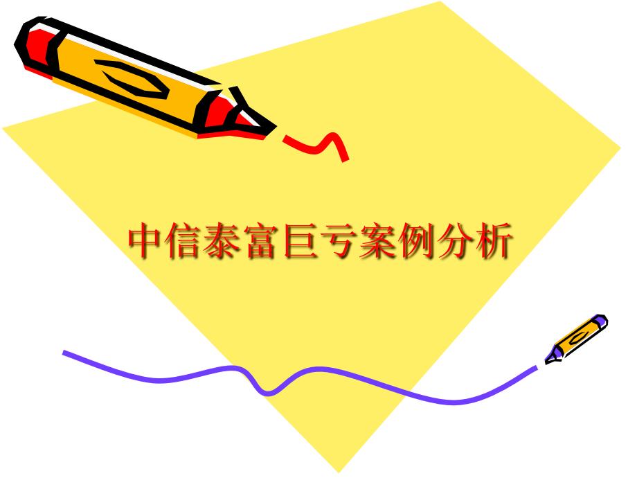中信泰富案例分析PPT课件.ppt_第1页