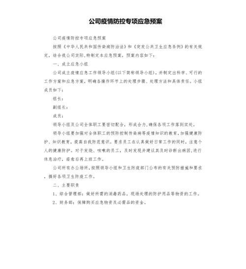 公司疫情防控专项应急预案模板.doc