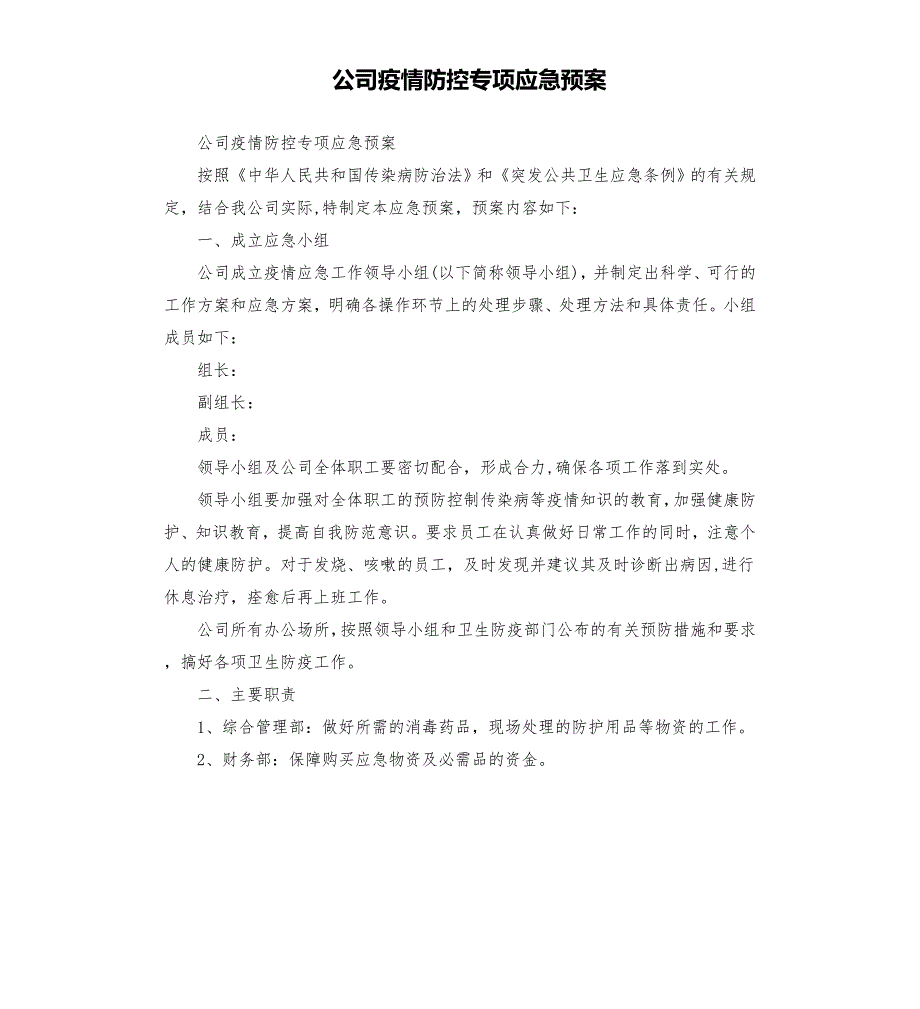 公司疫情防控专项应急预案模板.doc_第1页