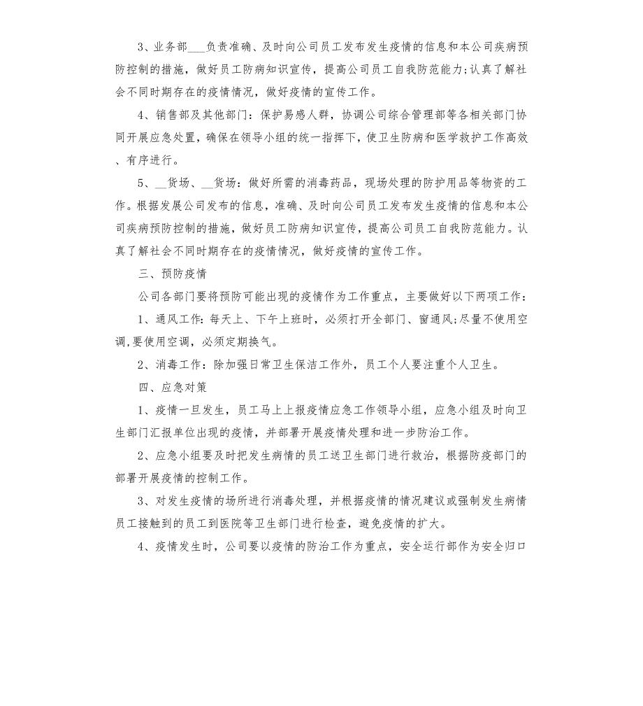 公司疫情防控专项应急预案模板.doc_第2页