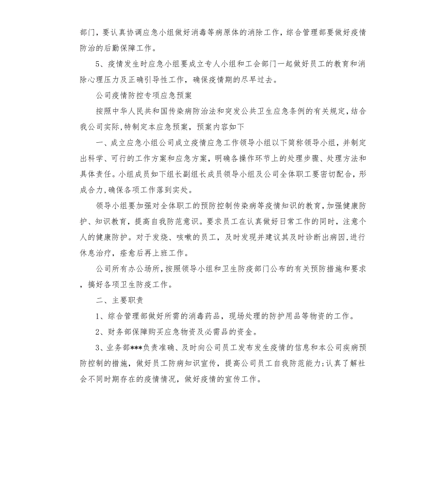 公司疫情防控专项应急预案模板.doc_第3页