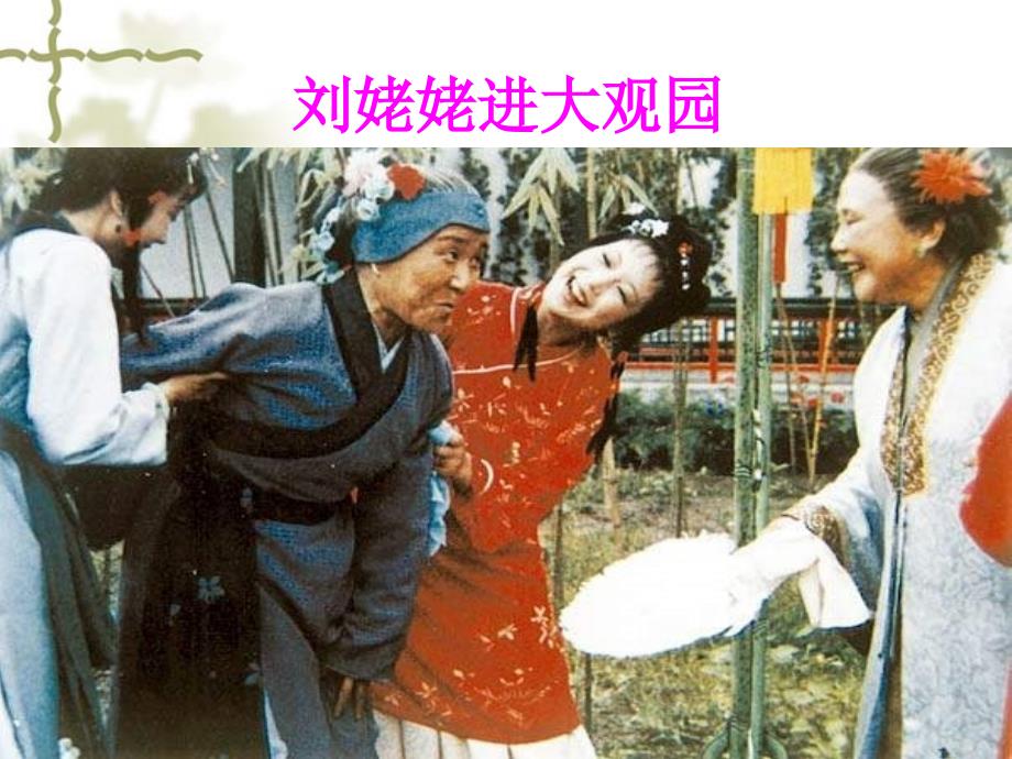 刘姥姥进大观园优秀PPT.ppt_第2页