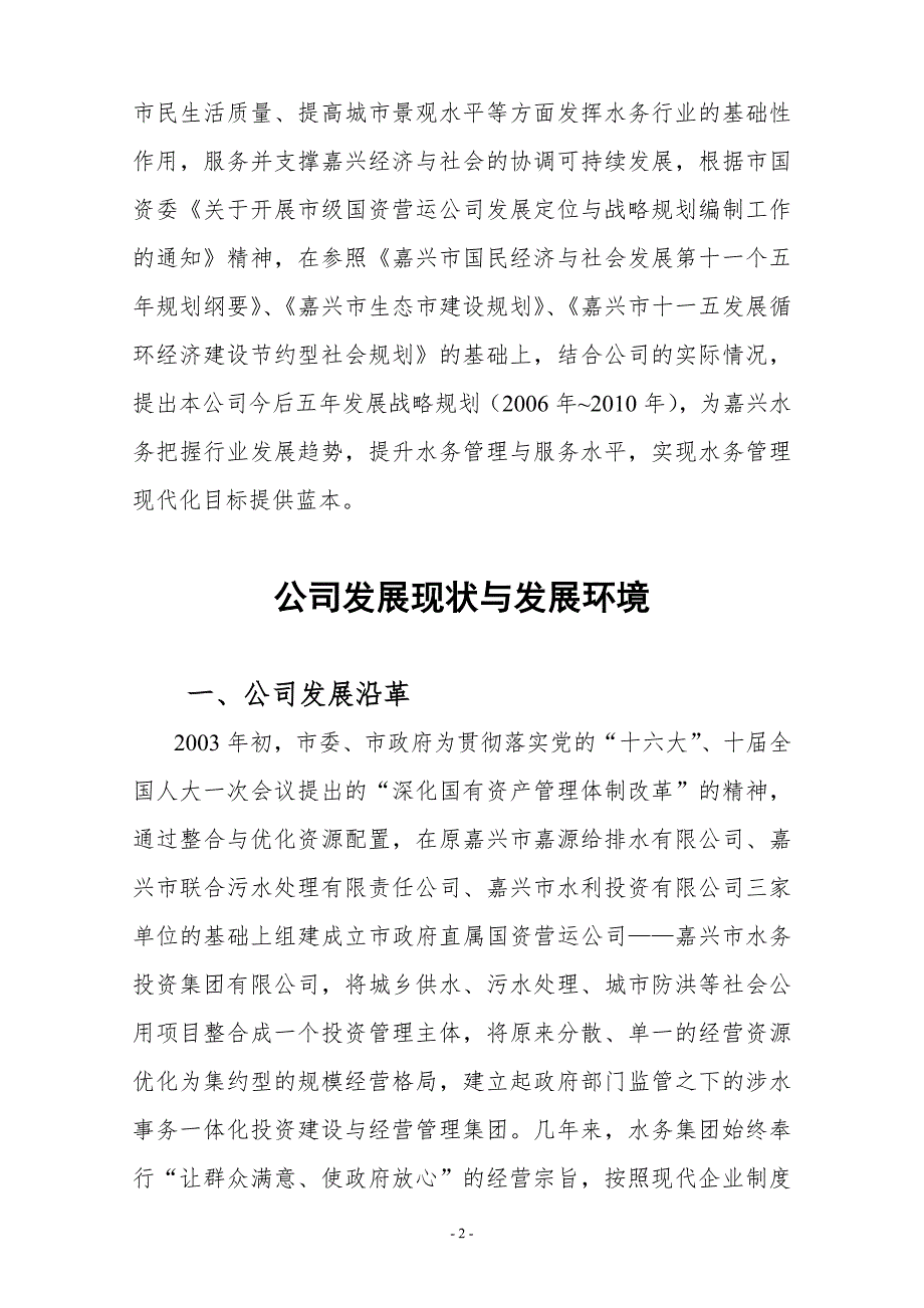 嘉兴市水务投资集团有限公司五年发展与战略规划.doc_第2页