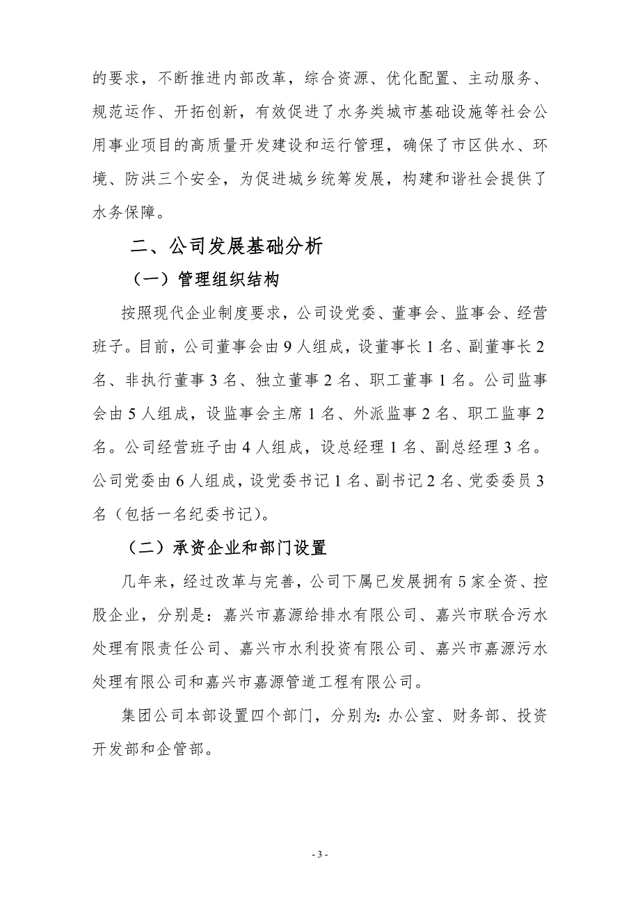 嘉兴市水务投资集团有限公司五年发展与战略规划.doc_第3页