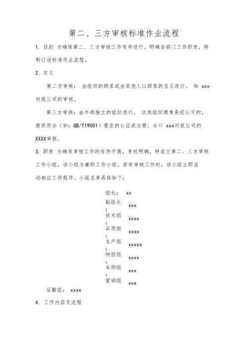二方及三方审核流程.doc