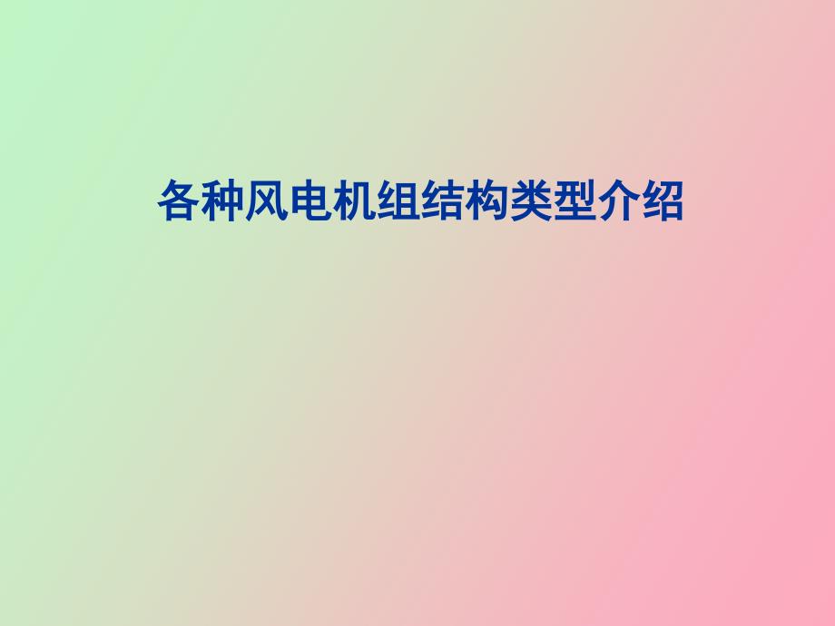 各种风电机组结构类型介绍.ppt_第1页
