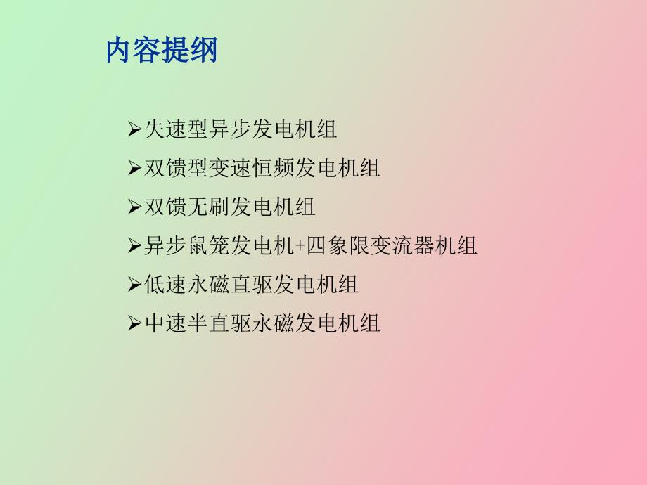 各种风电机组结构类型介绍.ppt_第2页