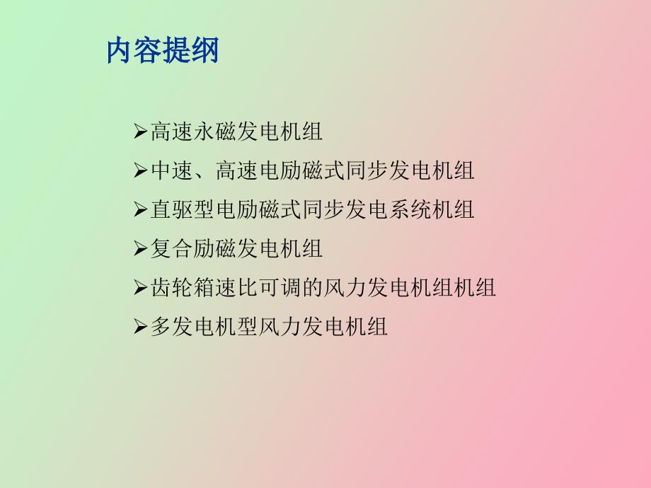 各种风电机组结构类型介绍.ppt_第3页