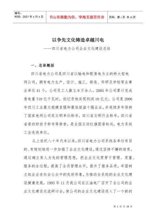 以争先文化铸造卓越川电四川省电力公司企业文化建设总结doc171.docx