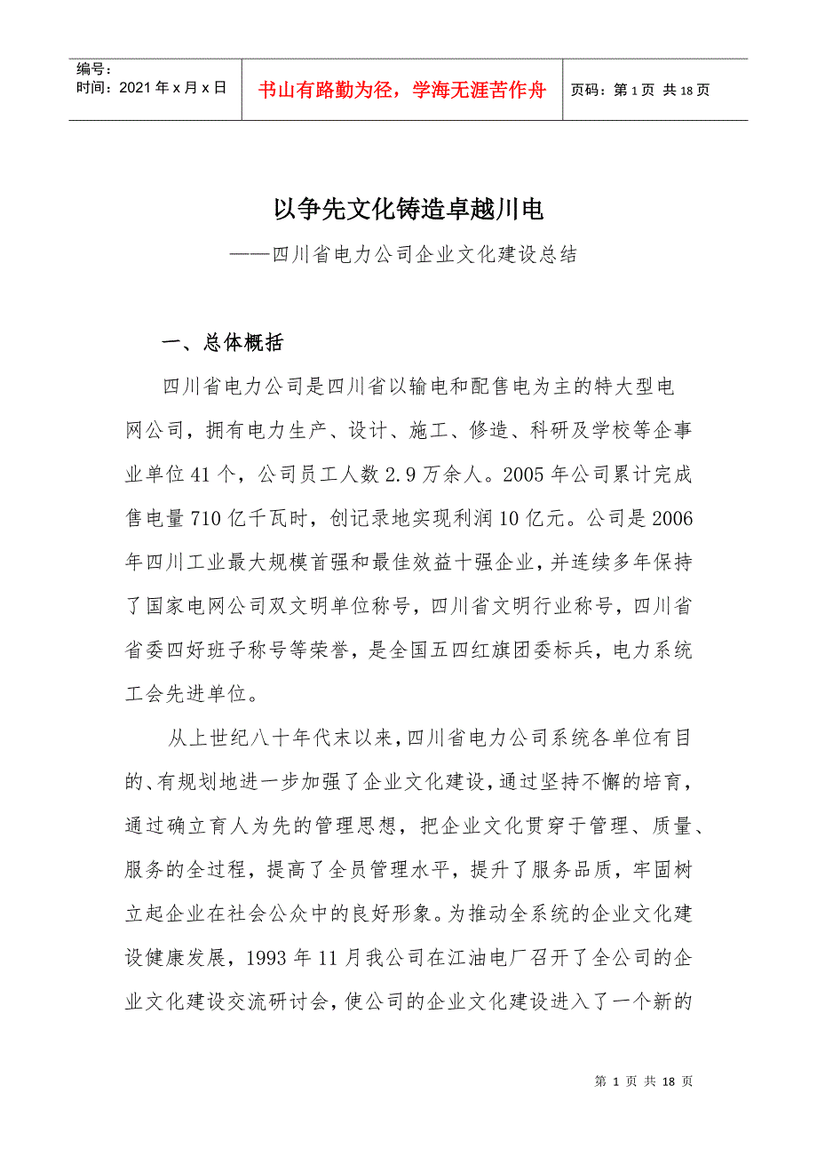 以争先文化铸造卓越川电四川省电力公司企业文化建设总结doc171.docx_第1页