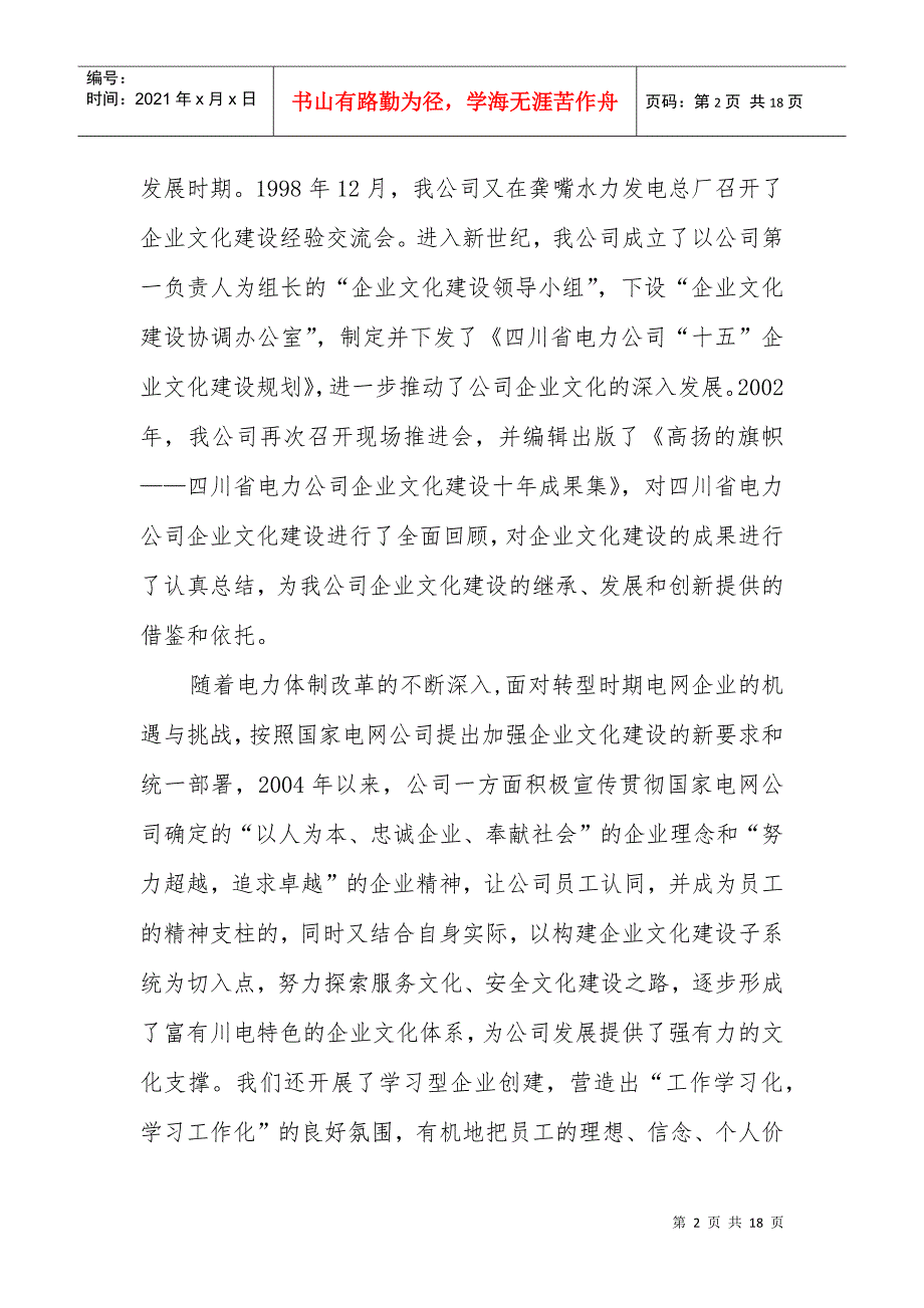 以争先文化铸造卓越川电四川省电力公司企业文化建设总结doc171.docx_第2页