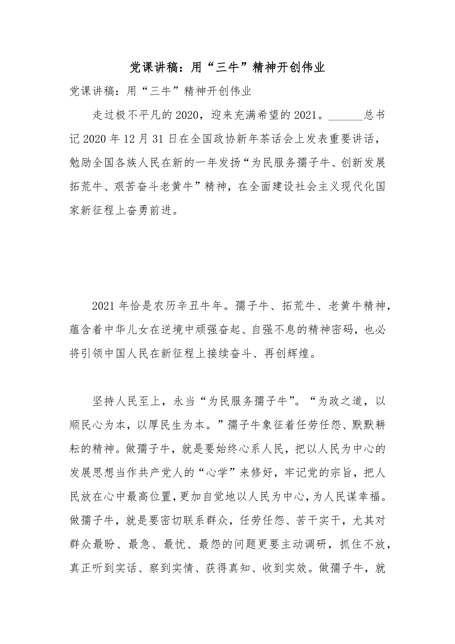 党课讲稿用三牛精神开创伟业.docx_第1页