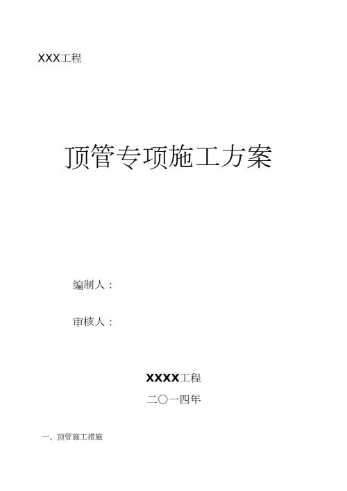 人工顶管施工方案改完整版.doc