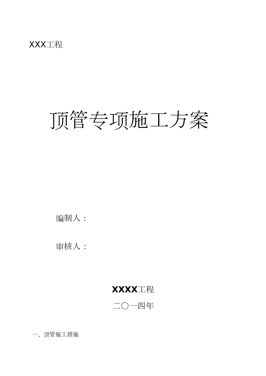 人工顶管施工方案改完整版.doc_第1页
