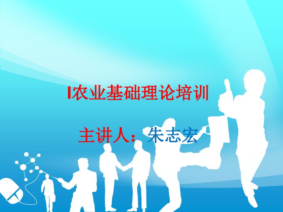 农业技术培训资料.ppt_第1页