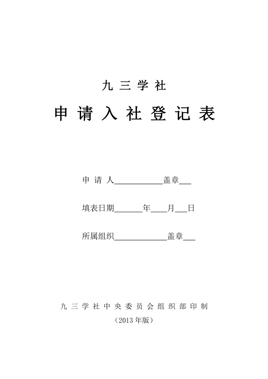 九三学社申请入社登记表.doc_第1页