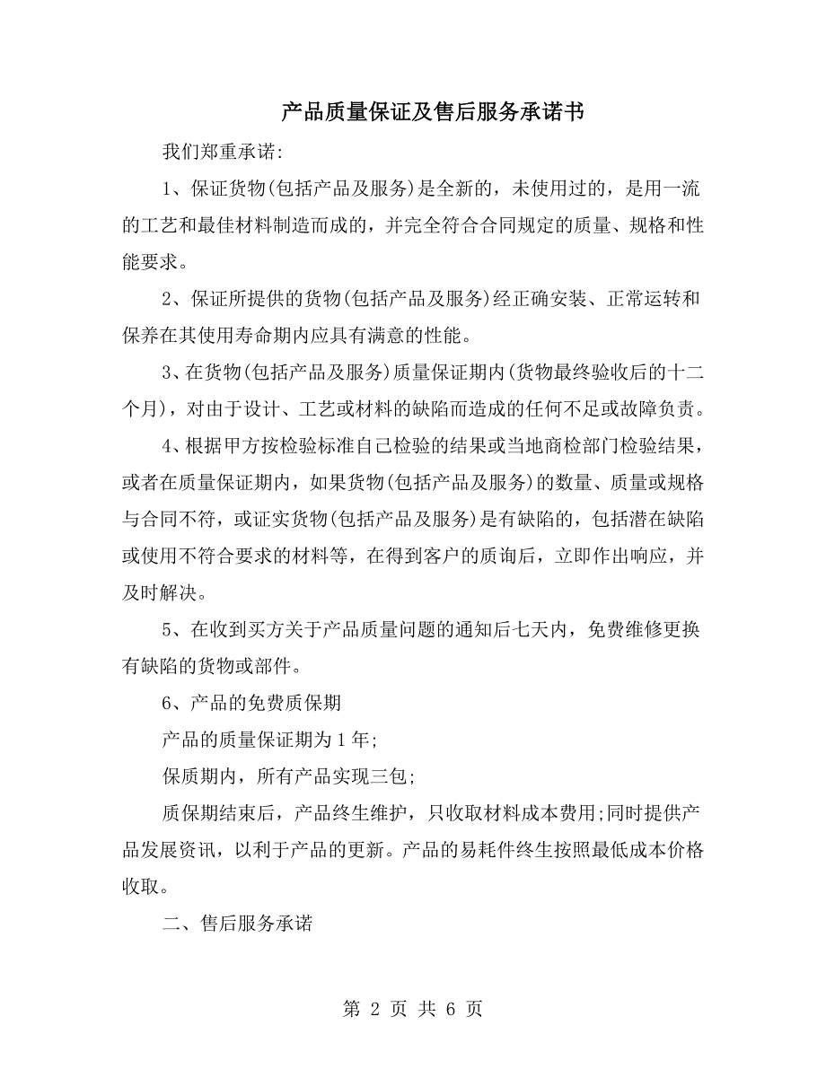 产品质量保证及售后服务承诺书.doc_第2页