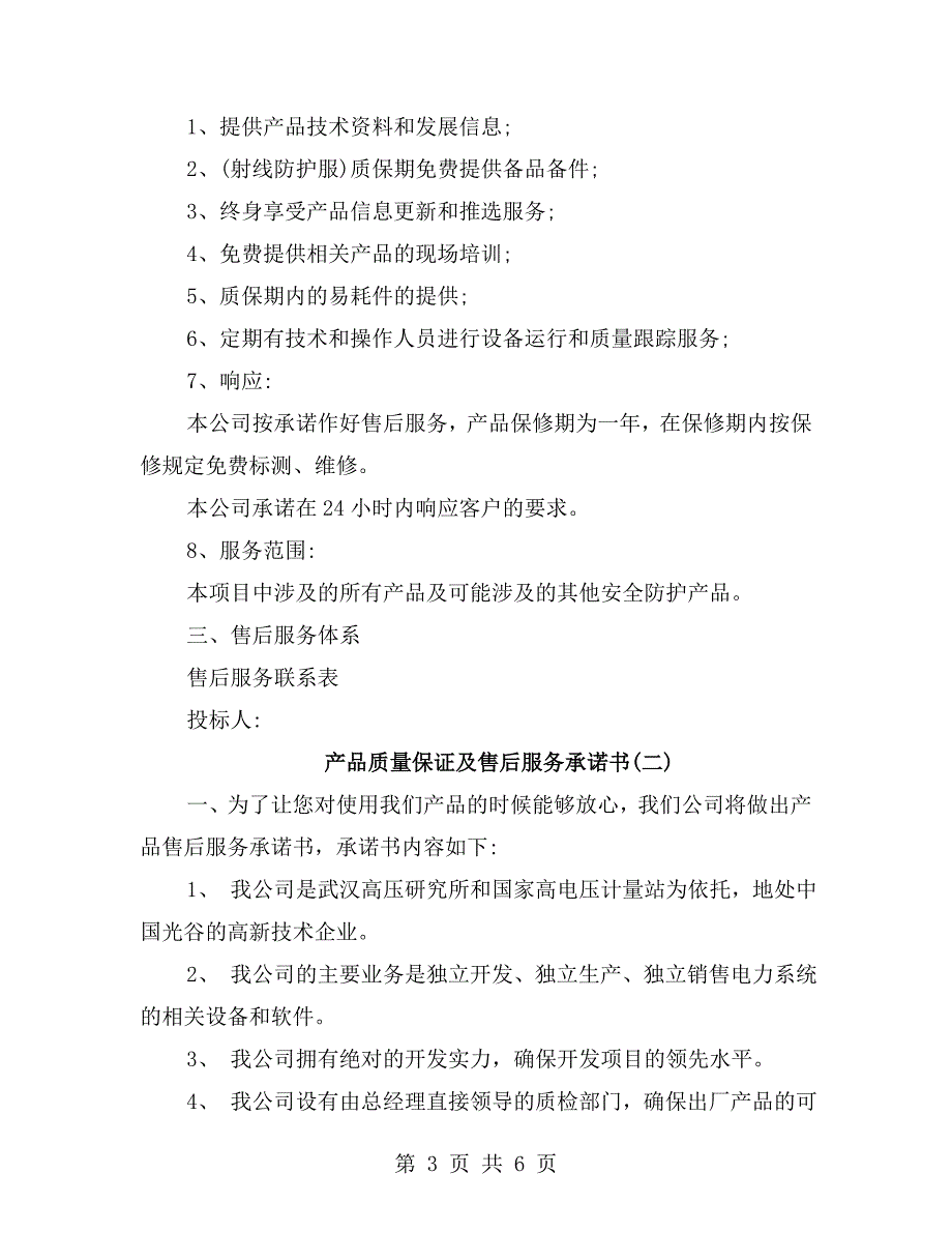 产品质量保证及售后服务承诺书.doc_第3页
