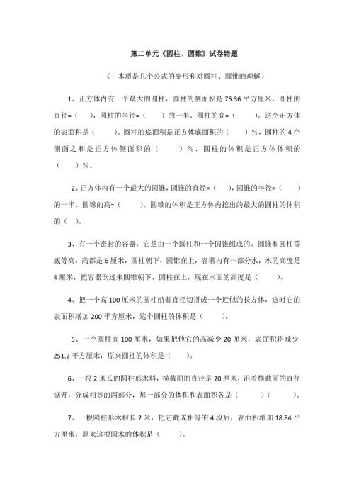 圆锥和圆柱的易错题集.doc