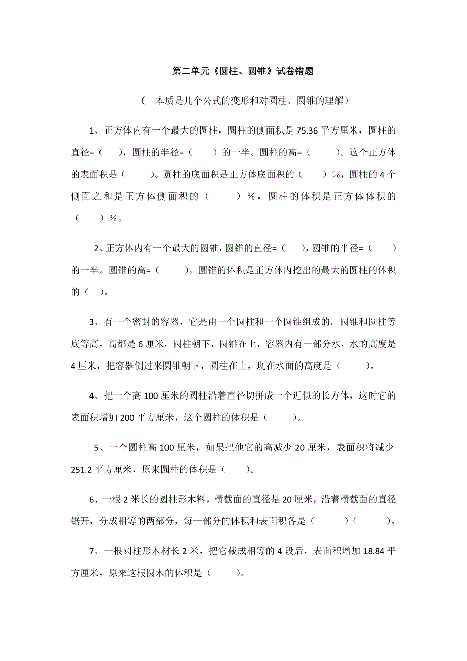 圆锥和圆柱的易错题集.doc_第1页