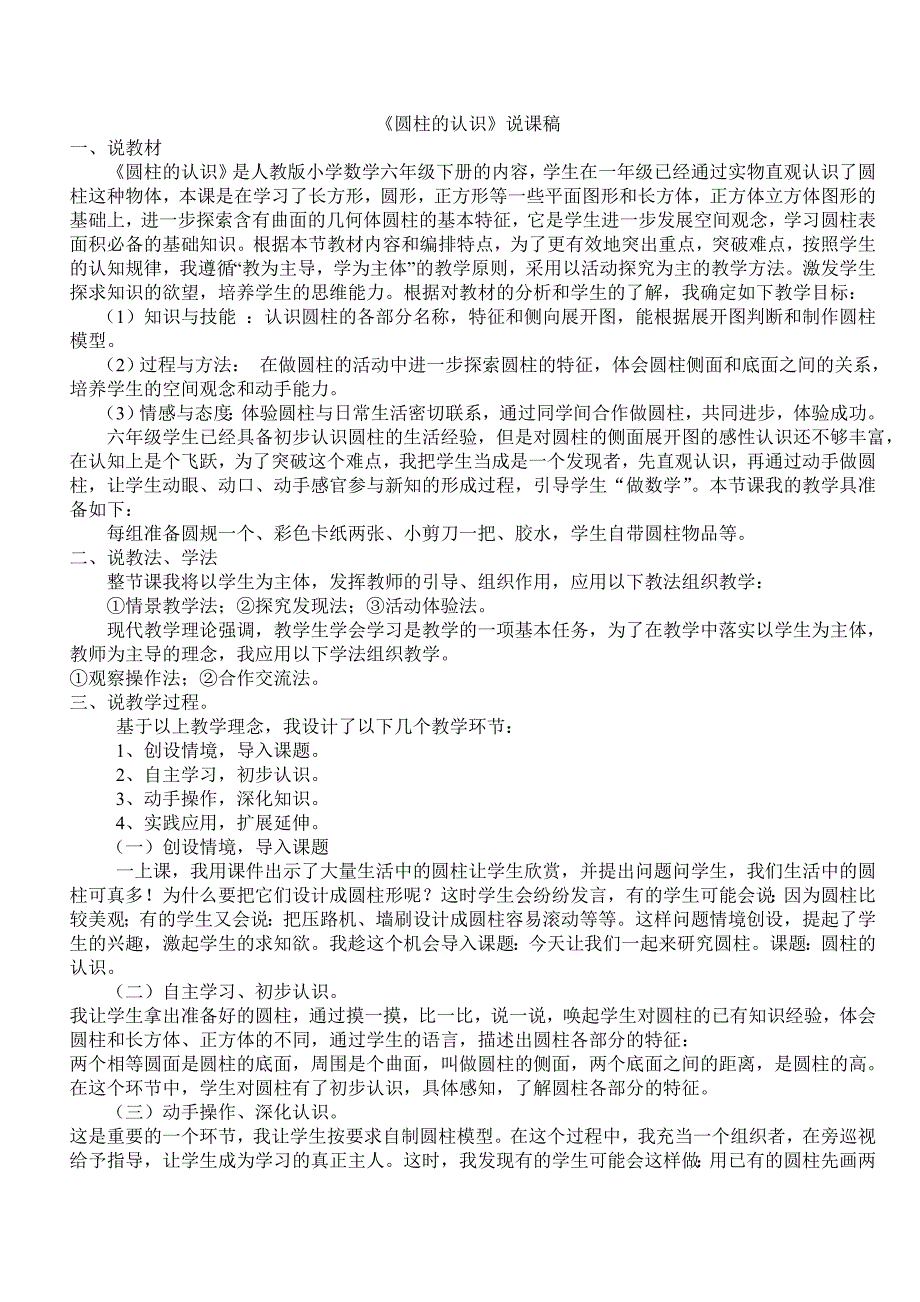 圆柱的认识说课稿.doc_第1页