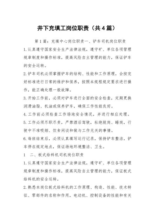 井下充填工岗位职责共4篇.docx