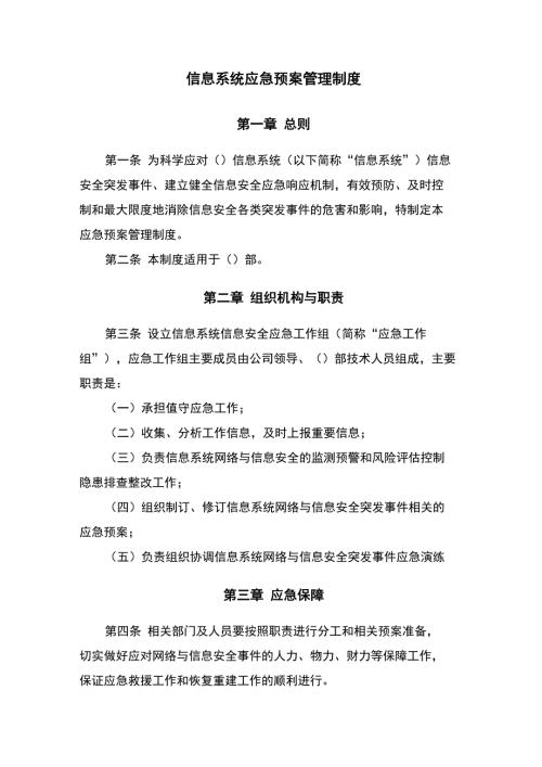 信息系统应急预案管理制度.docx