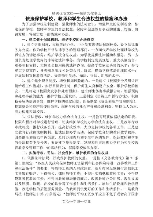 依法保护学校教师和学生合法权益的措施和办法共4页.doc
