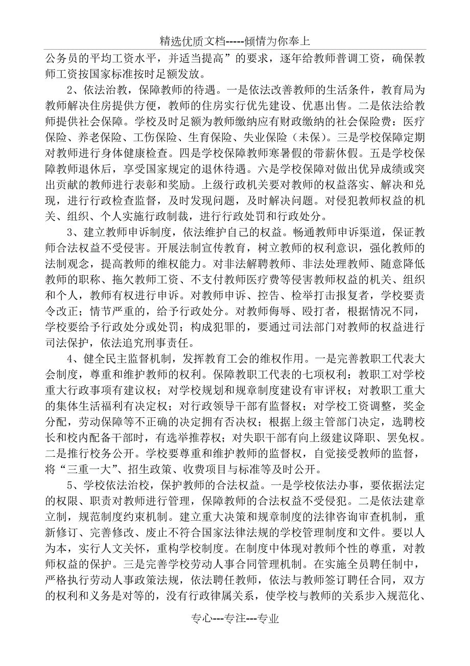依法保护学校教师和学生合法权益的措施和办法共4页.doc_第2页