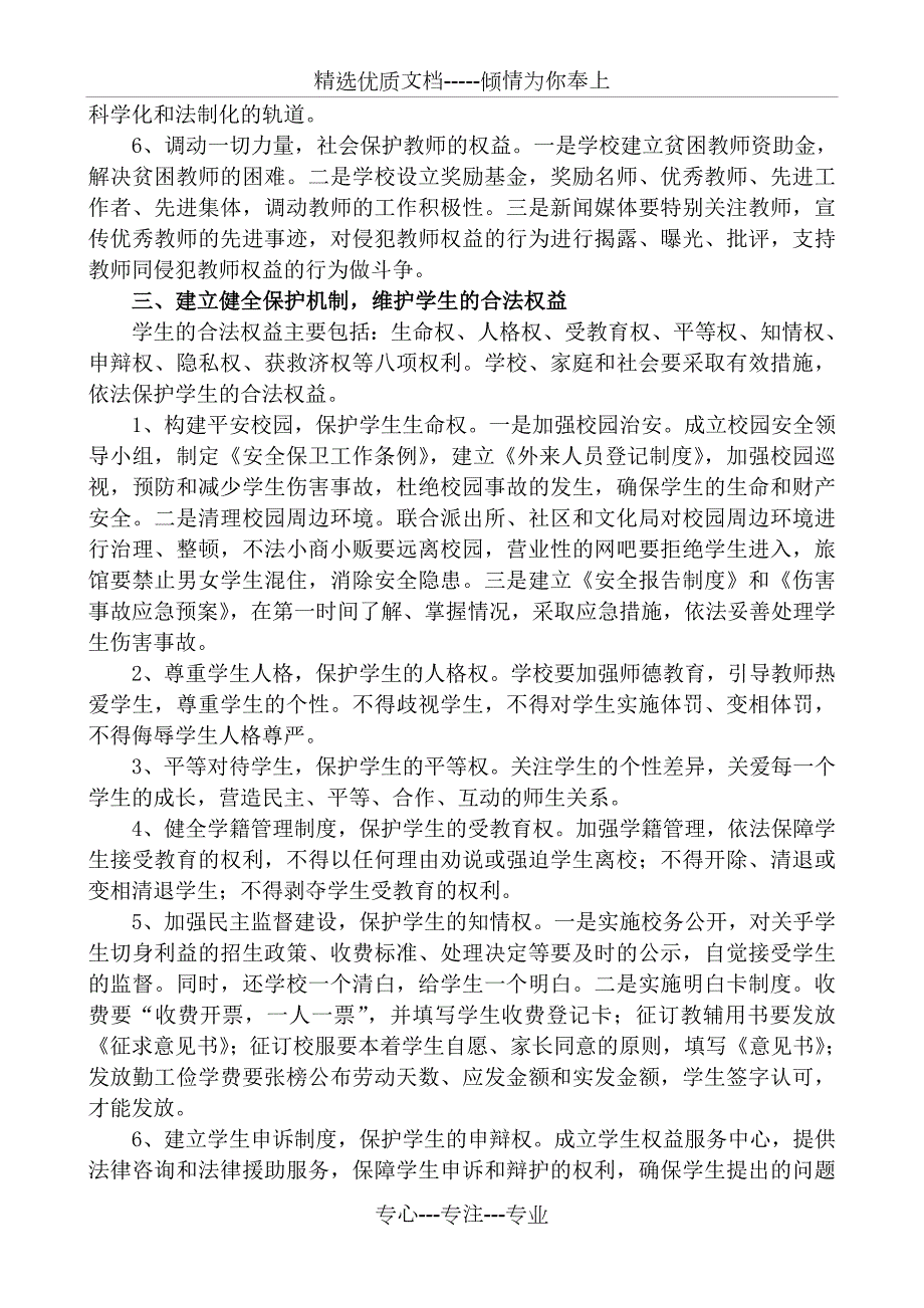 依法保护学校教师和学生合法权益的措施和办法共4页.doc_第3页