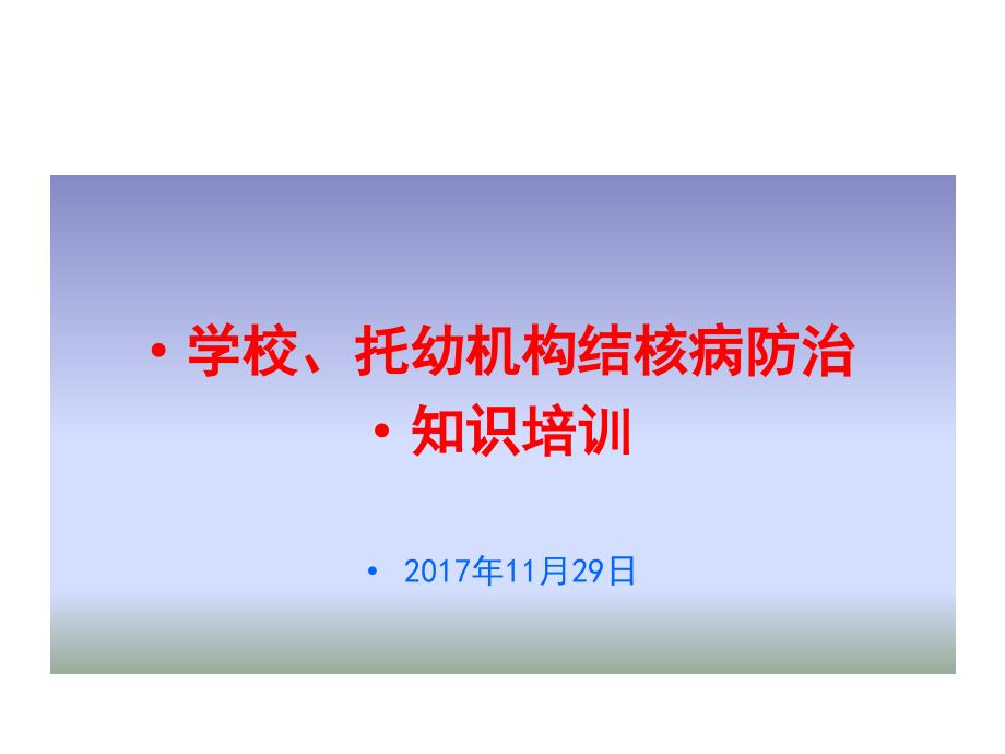 学校结核病防治.ppt_第1页