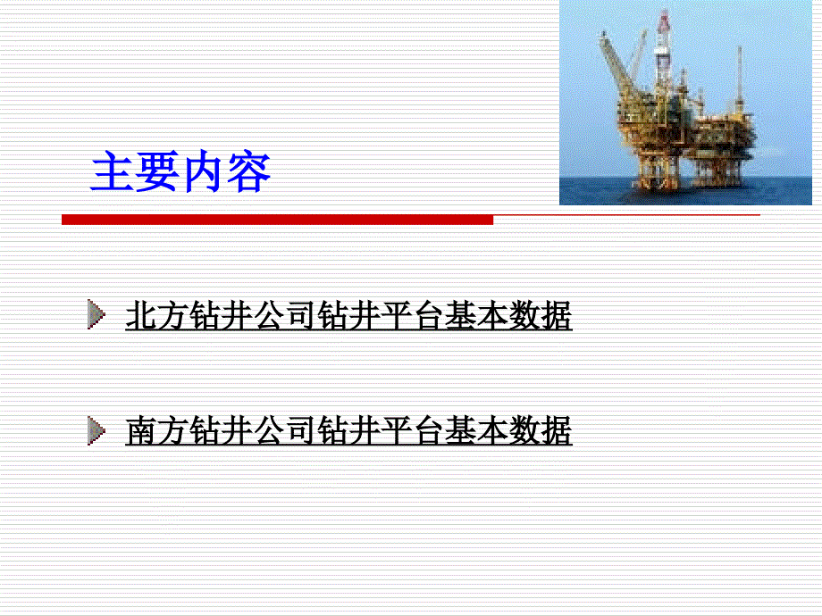 中国海洋石油总公司钻井平台装备.ppt_第2页