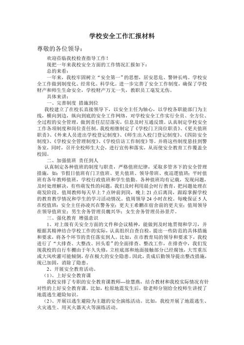 学校安全工作汇报材料.doc