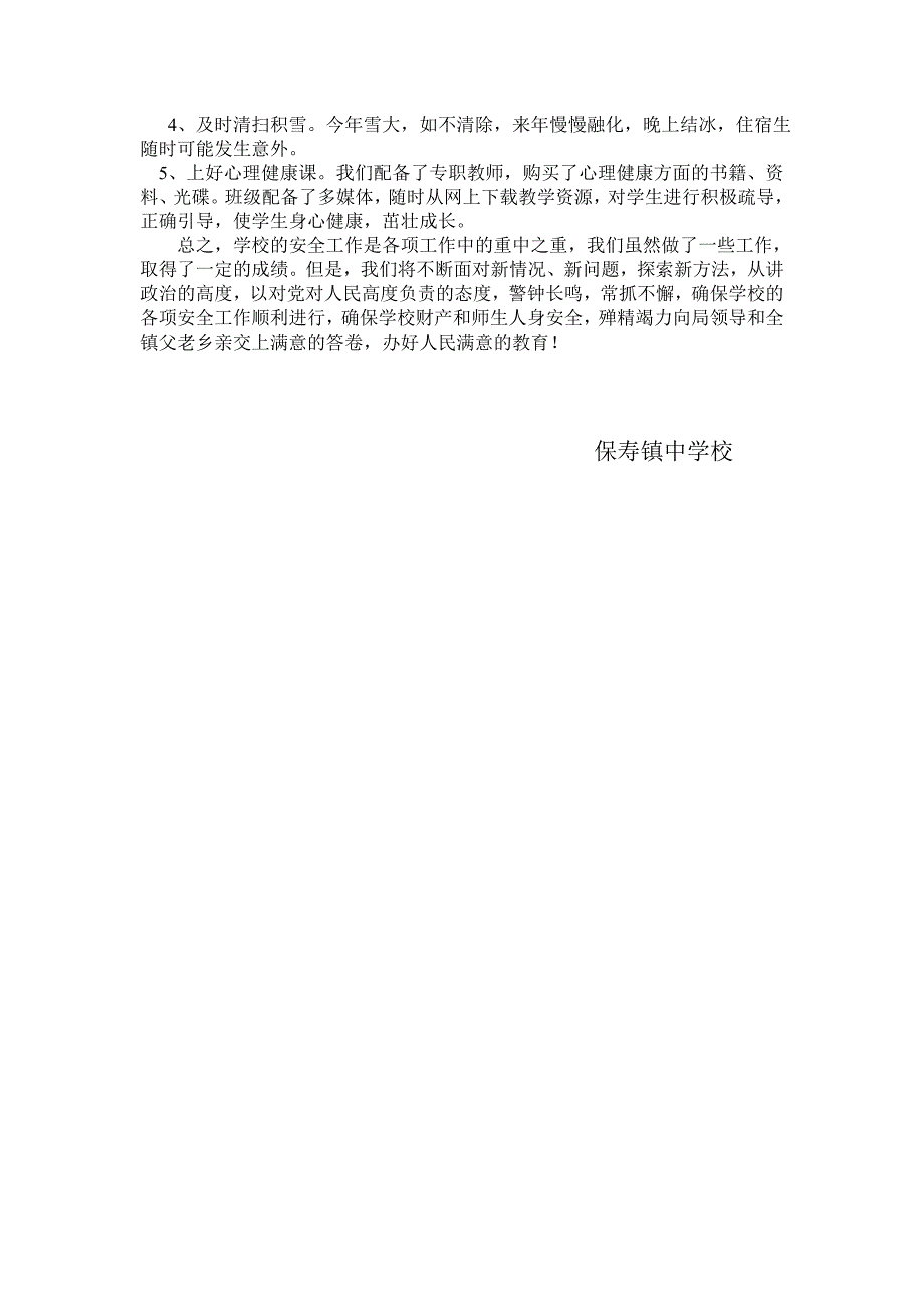 学校安全工作汇报材料.doc_第3页