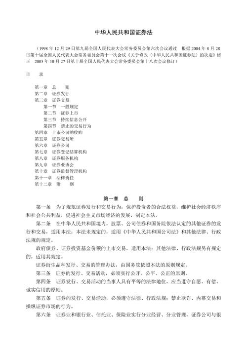 中华人民共和国证券法.doc